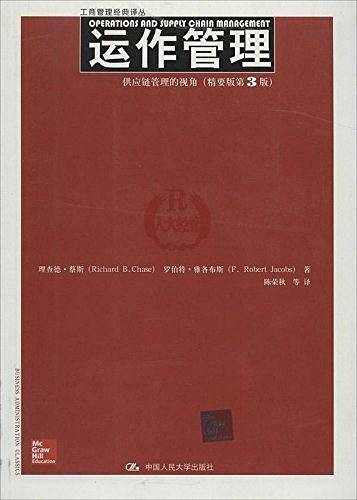 运作管理：供应链管理的视角