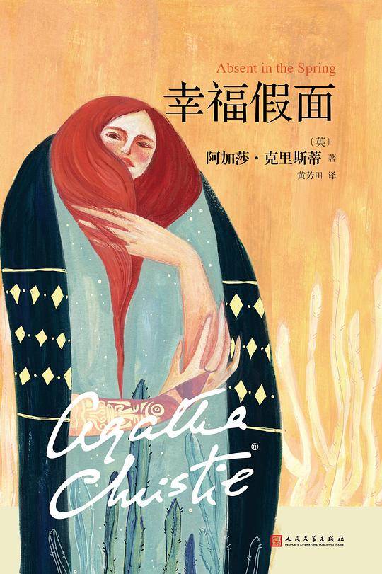 阿加莎・克里斯蒂“心之罪”系列:幸福假面