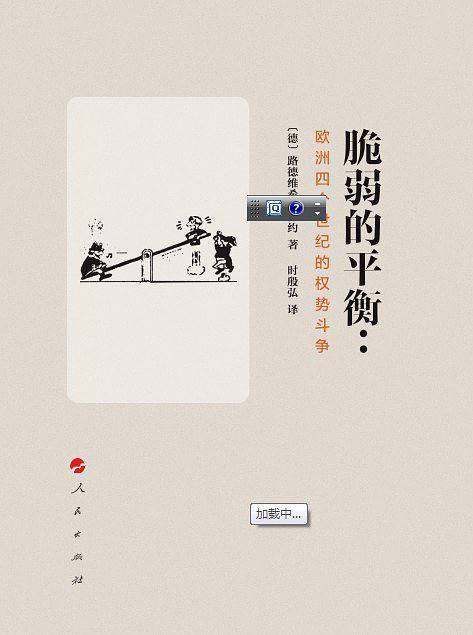 脆弱的平衡