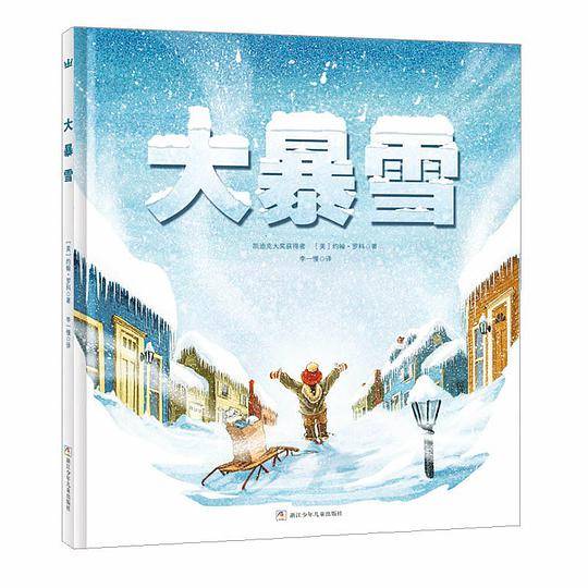 奇想国当代精选：大暴雪