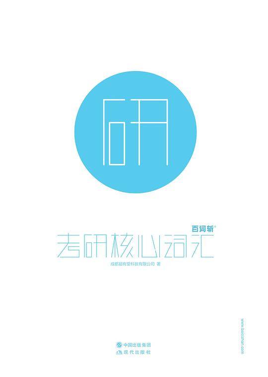 百词斩考研核心词汇