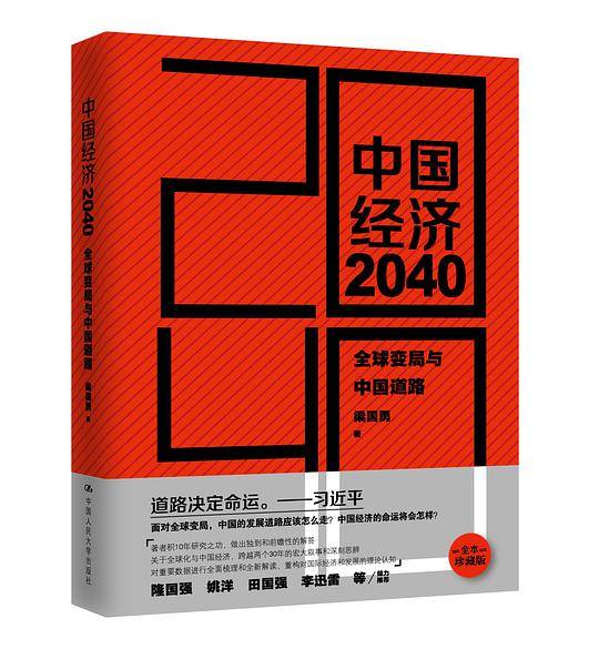 中国经济2040