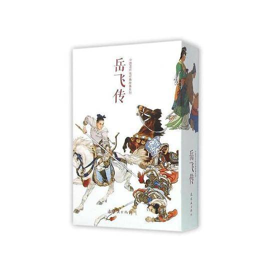 岳飞传