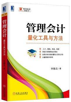 管理会计：量化工具与方法