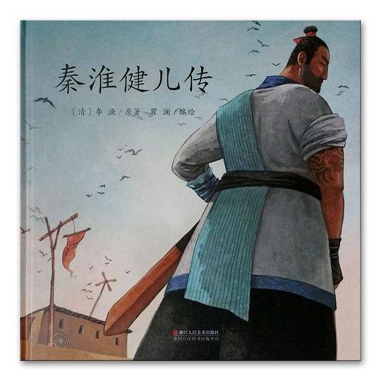 秦淮健儿传