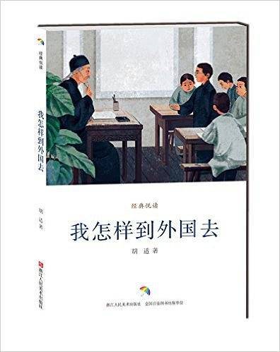 经典悦读：我怎样到外国去
