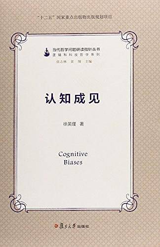 认知成见