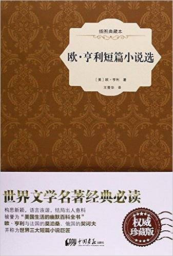 欧・亨利短篇小说选