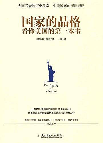 国家的品格：看懂美国的第一本书