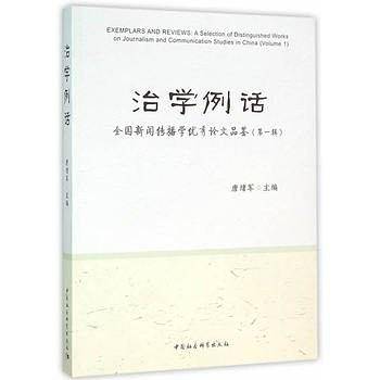 治学例话-全国新闻传播学优秀论文品鉴-