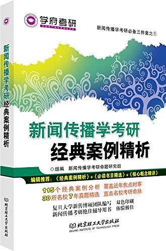 新闻传播学考研经典案例精析