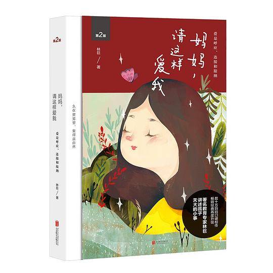 妈妈，请这样爱我