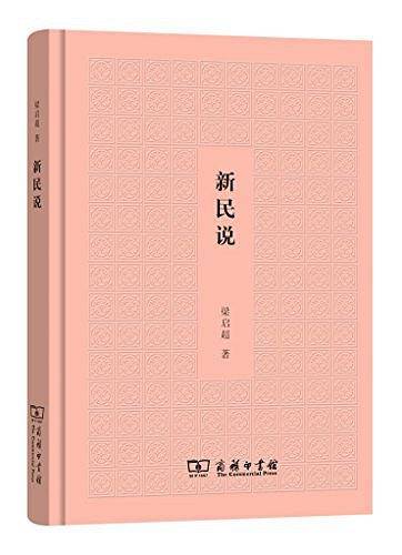新民说