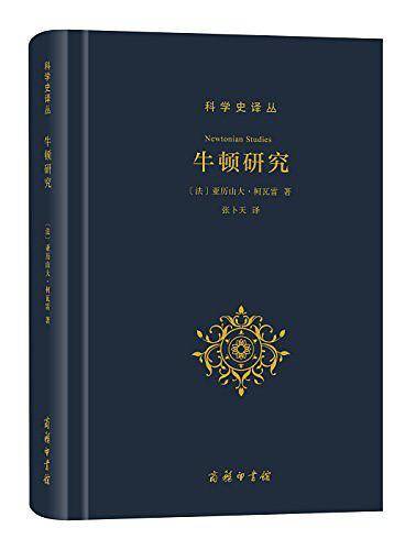 牛顿研究