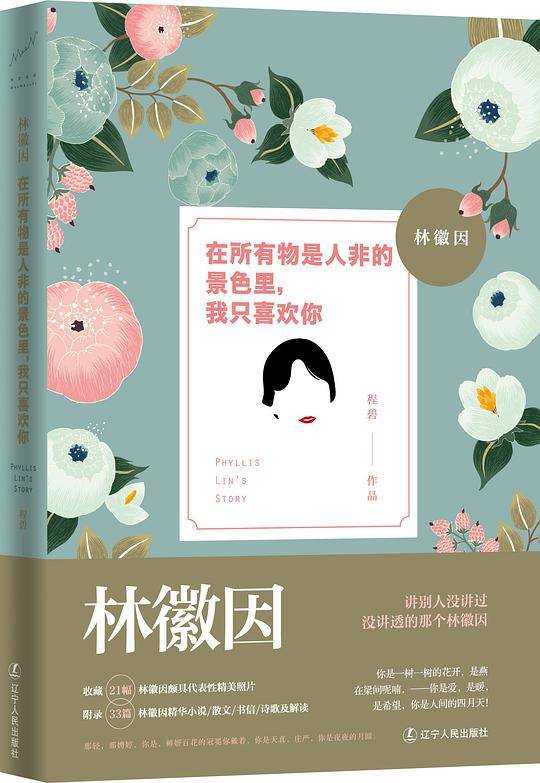 林徽因在所有物是人非的景色里，我只喜欢你