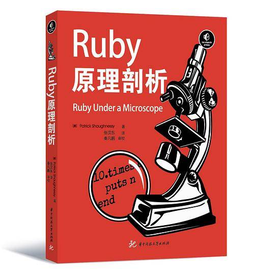 Ruby原理剖析