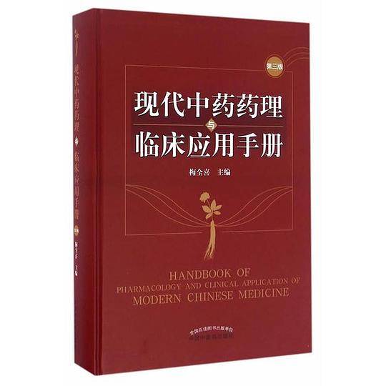 现代中药药理与临床应用手册第三版