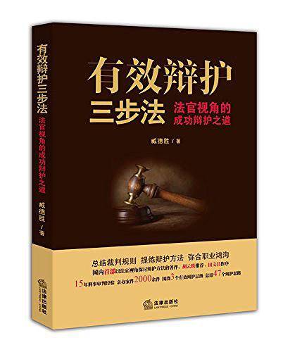 有效辩护三步法