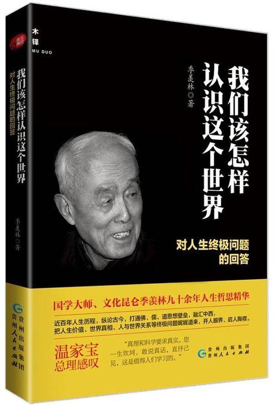 我们该怎样认识这个世界：对人生终极问题的回答