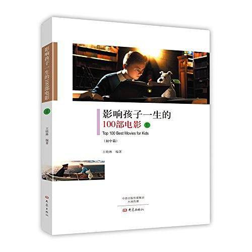影响孩子一生的100部电影.Ⅱ