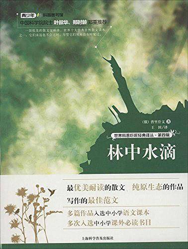 世界科普巨匠经典译丛:第四辑--林中水滴