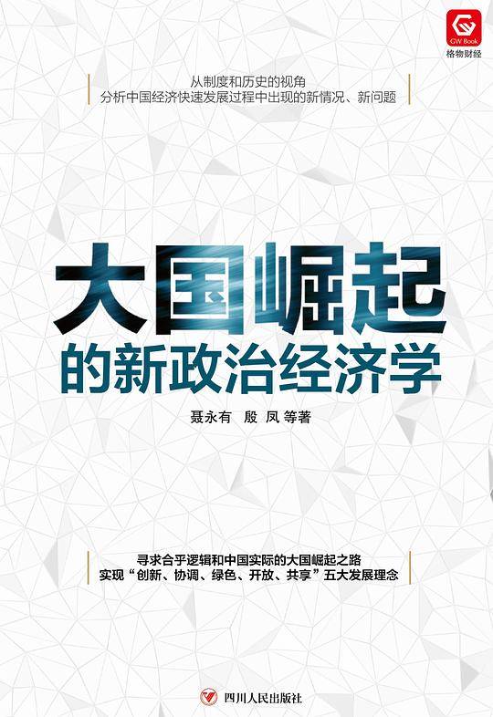 大国崛起的新政治经济学