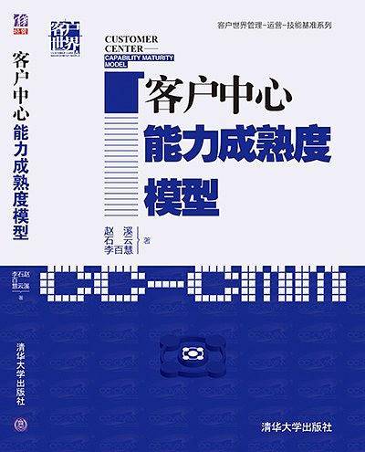 客户中心能力成熟度模型