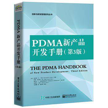 PDMA新产品开发手册(第3版)