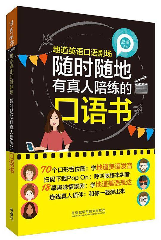 地道英语口语剧场：随时随地有真人陪练的口语书