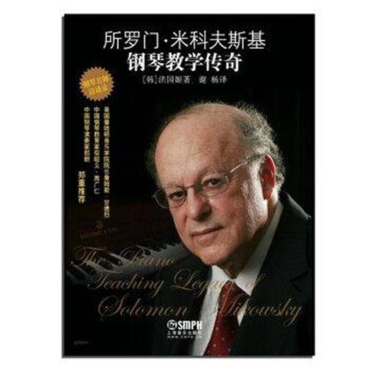 所罗门米科夫斯基钢琴教学传奇