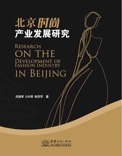北京时尚产业发展研究