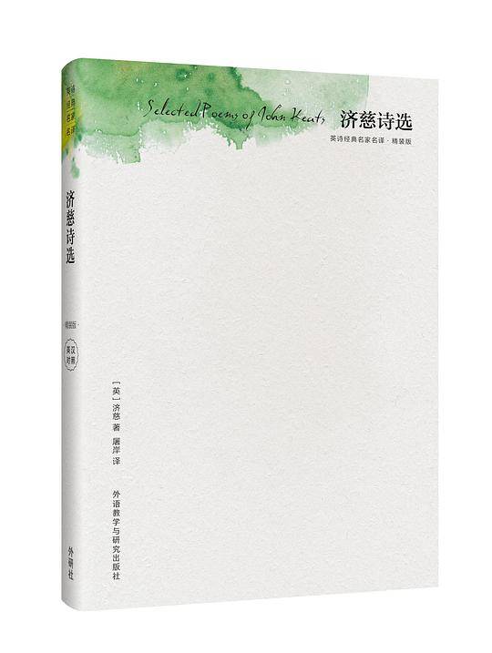 济慈诗选
