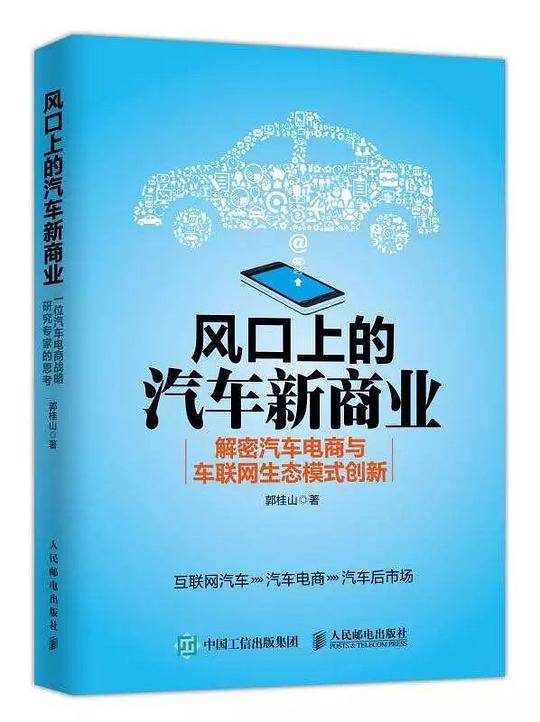 风口上的汽车新商业 解密汽车电商与车联网生态模式创新