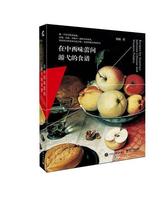 在中西味蕾间游弋的食谱