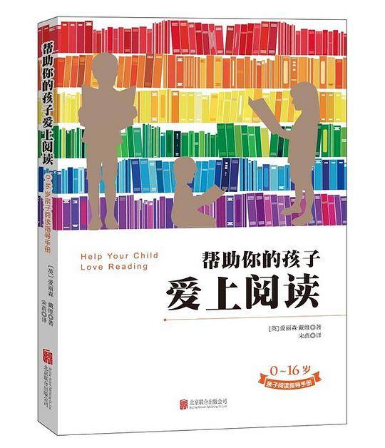 《帮助你的孩子爱上阅读》
