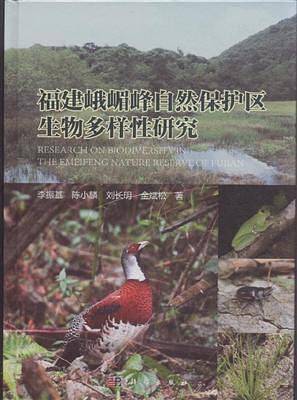 福建峨嵋峰自然保护区生物多样性研究