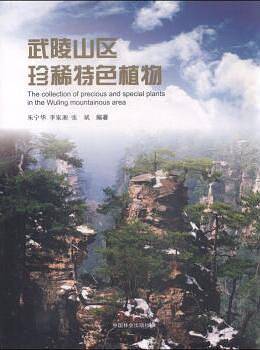 武陵山珍稀特色植物