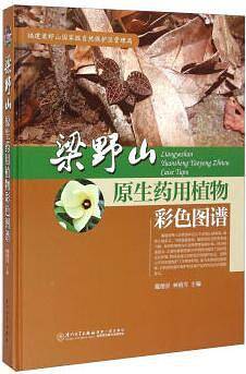 梁野山原生药用植物彩色图谱