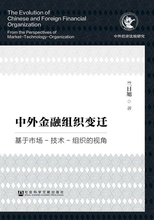 中外金融组织变迁：基于市场-技术-组织的视角