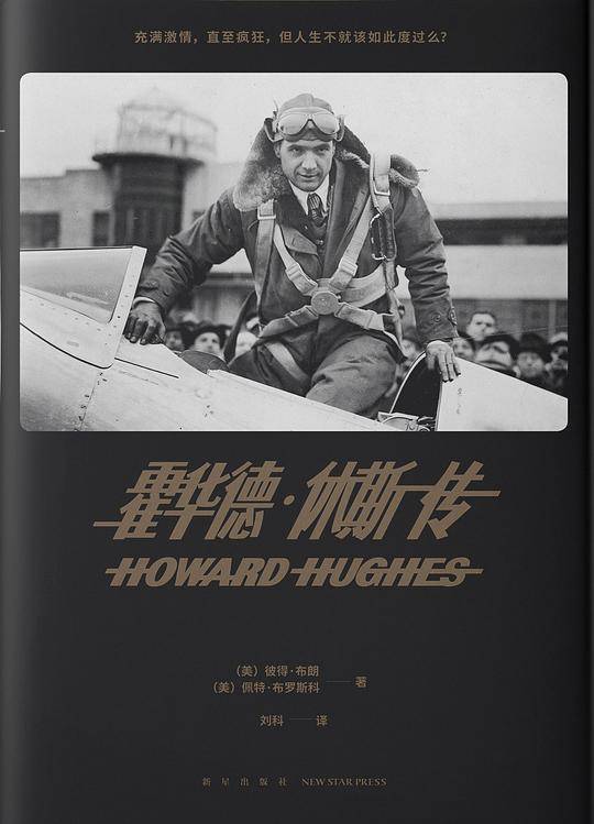 霍华德·休斯传