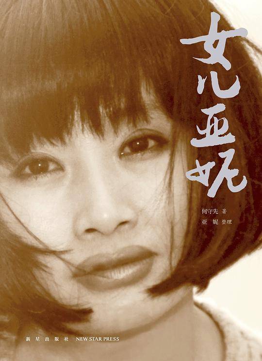 女儿亚妮