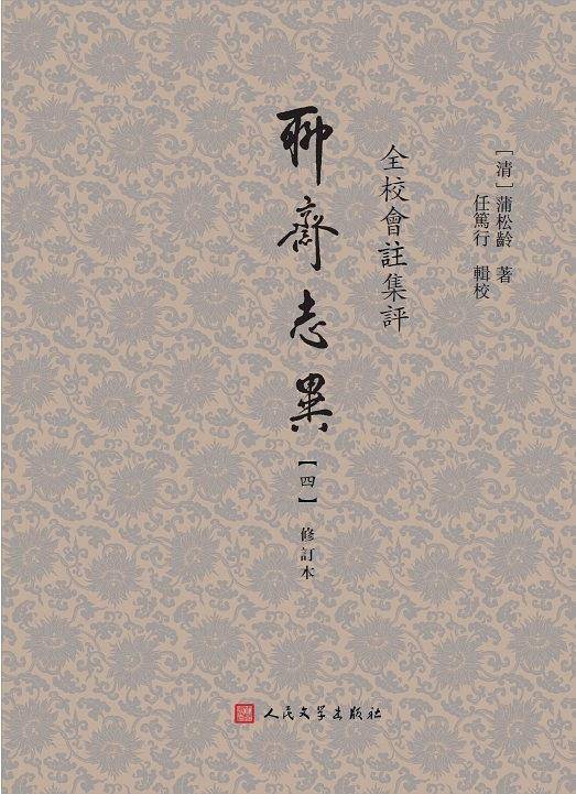 全校会注集评聊斋志异
