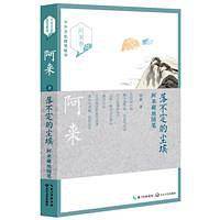 落不定的尘埃：阿来藏地随笔