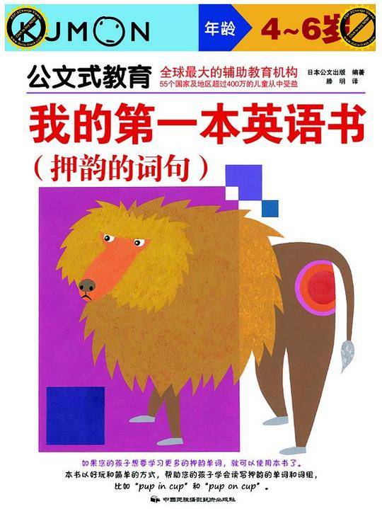 公文式教育：我的第一本英语书 押韵的词句