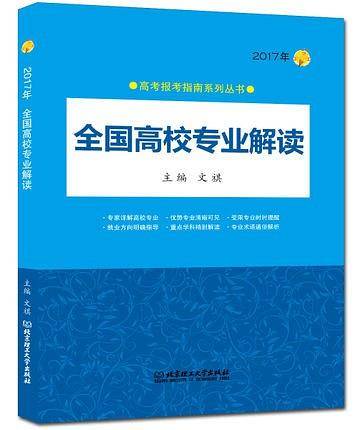 2017年 全国高校专业解读