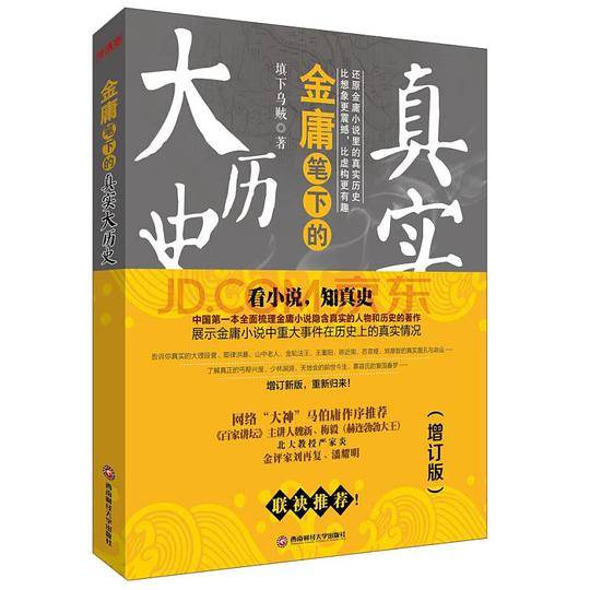 金庸笔下真实的大历史