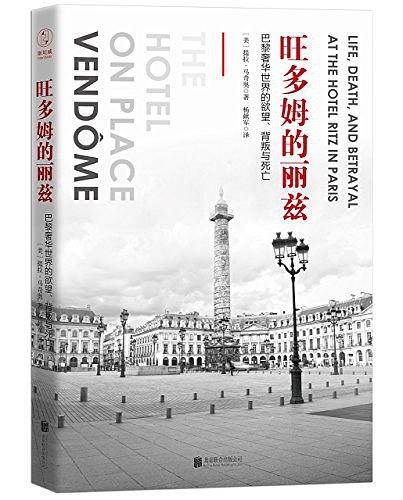 旺多姆的丽兹：巴黎奢华世界的欲望、背叛与死亡