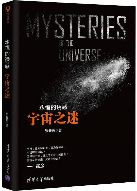 永恒的诱惑：宇宙之谜