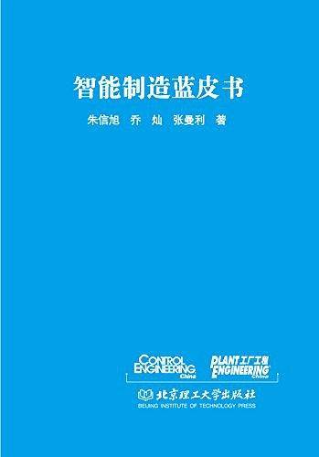 智能制造蓝皮书