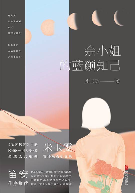 余小姐的蓝颜知己